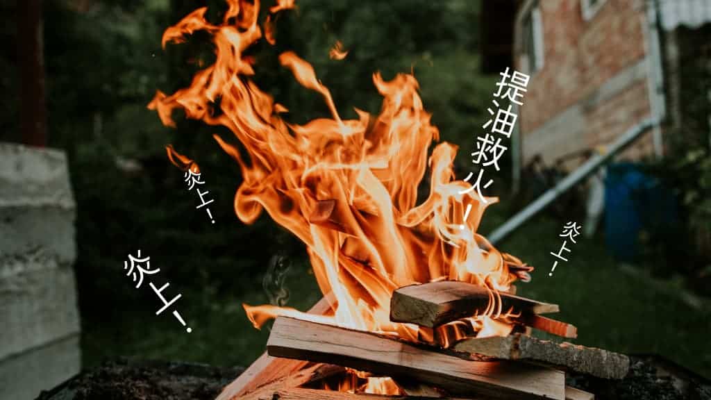 炎上意思是什麼 炎上來由 22流行用語怎麼用就看這篇