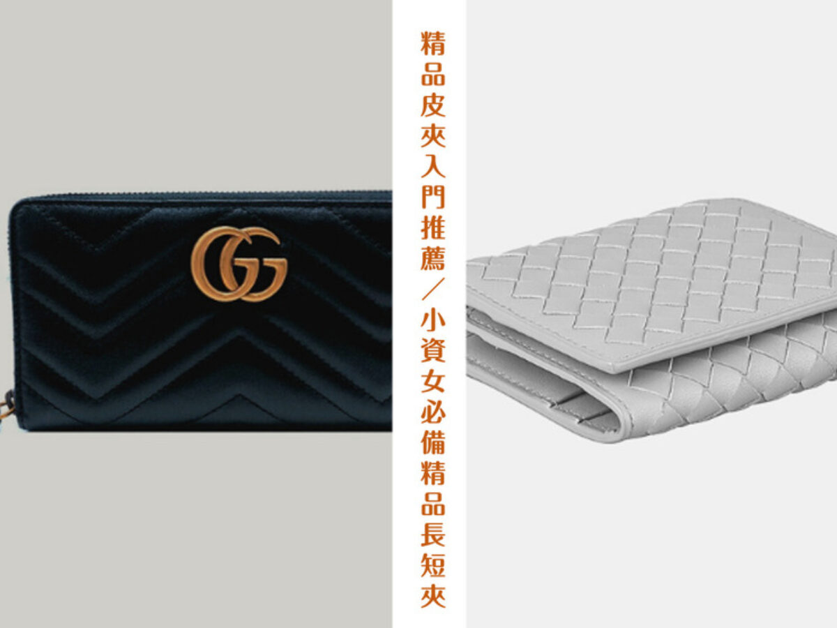 小資女精品短夾推薦！2026 精品短夾／長夾入門款就選這些！