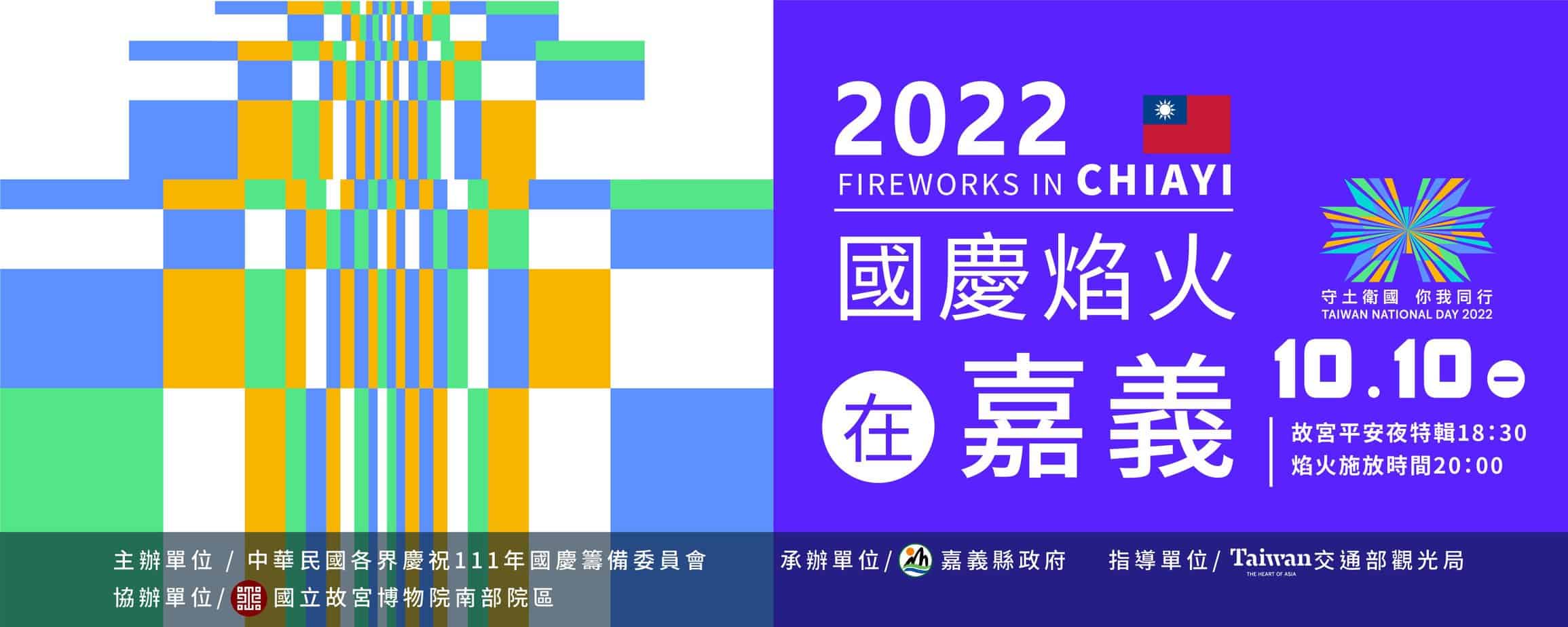 2022嘉義國慶煙火