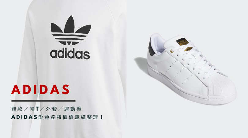 Adidas 愛迪達特價優惠總整理！2023Adidas 鞋款／帽 T／外套／運動棉褲 春夏潮衣就看這篇！