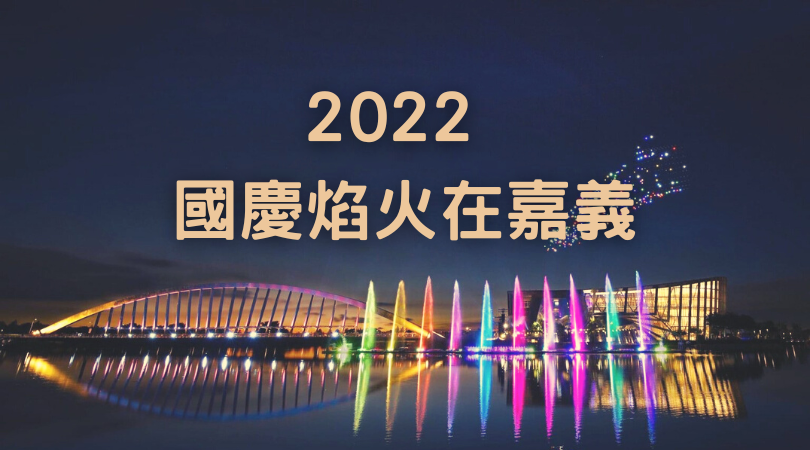2022 國慶煙火