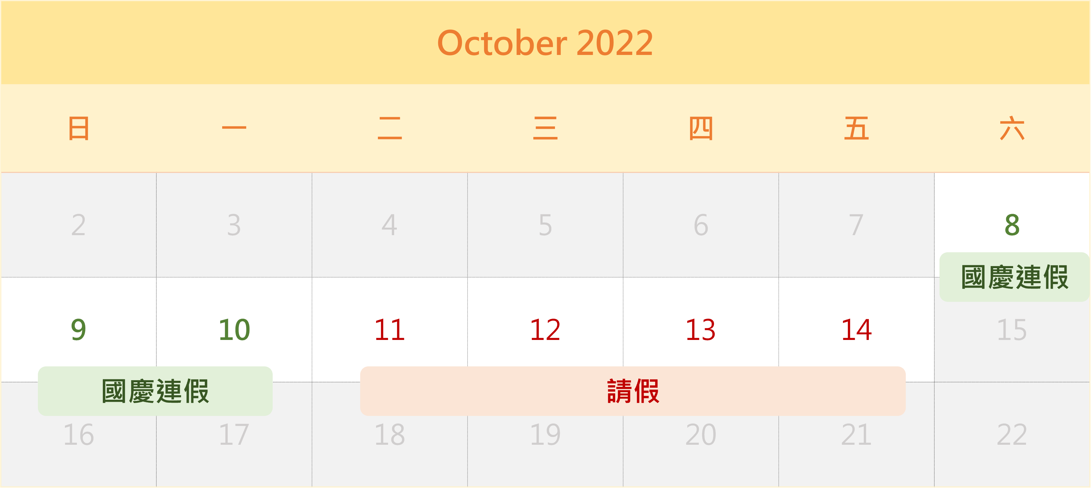 2022國慶連假請假攻略