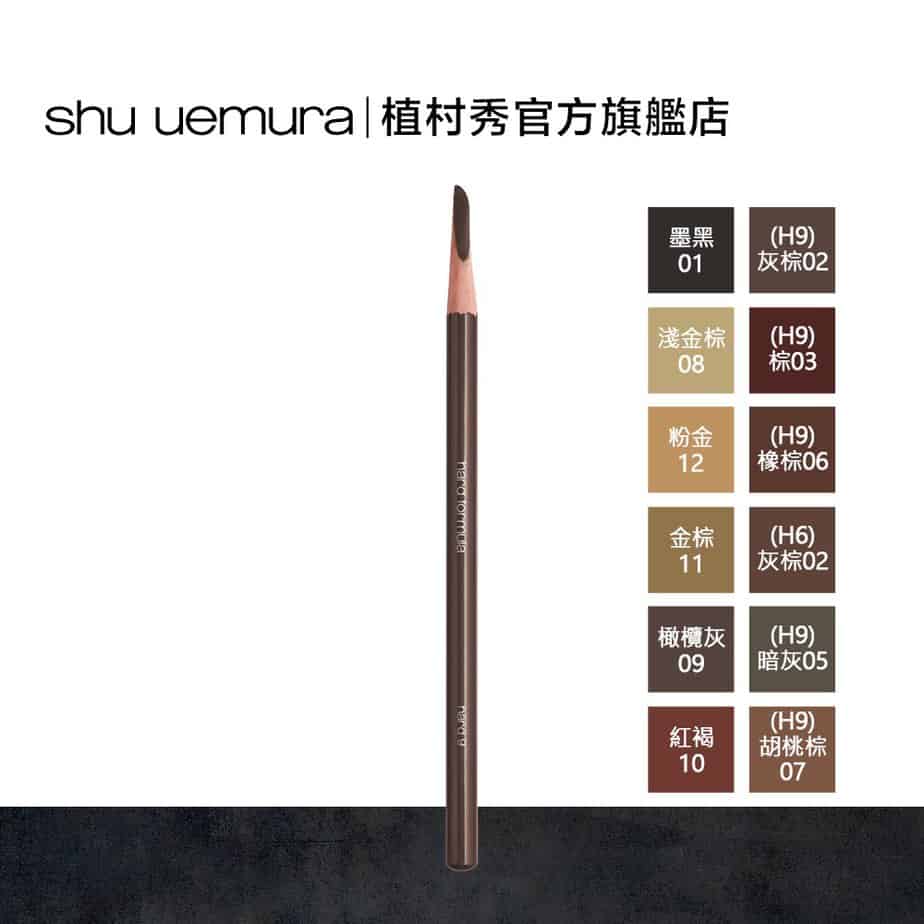 Shu uemura 植村秀 武士刀眉筆