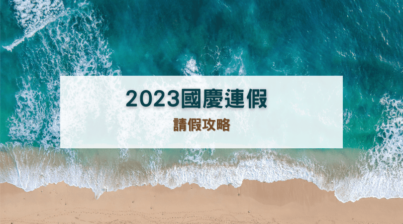 2023 國慶連假
