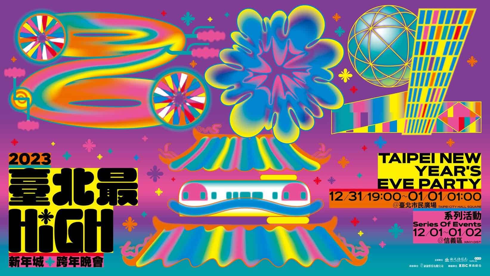 台北最High新年城 2023跨年晚會