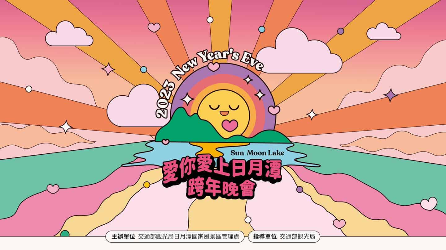 2024日月潭跨年活動