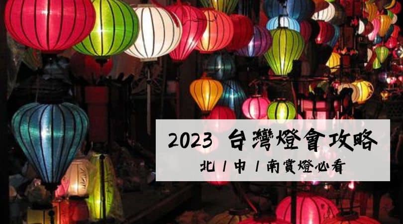 2023 台灣燈會攻略｜元宵燈會賞燈必看！北／中／南部燈會地圖