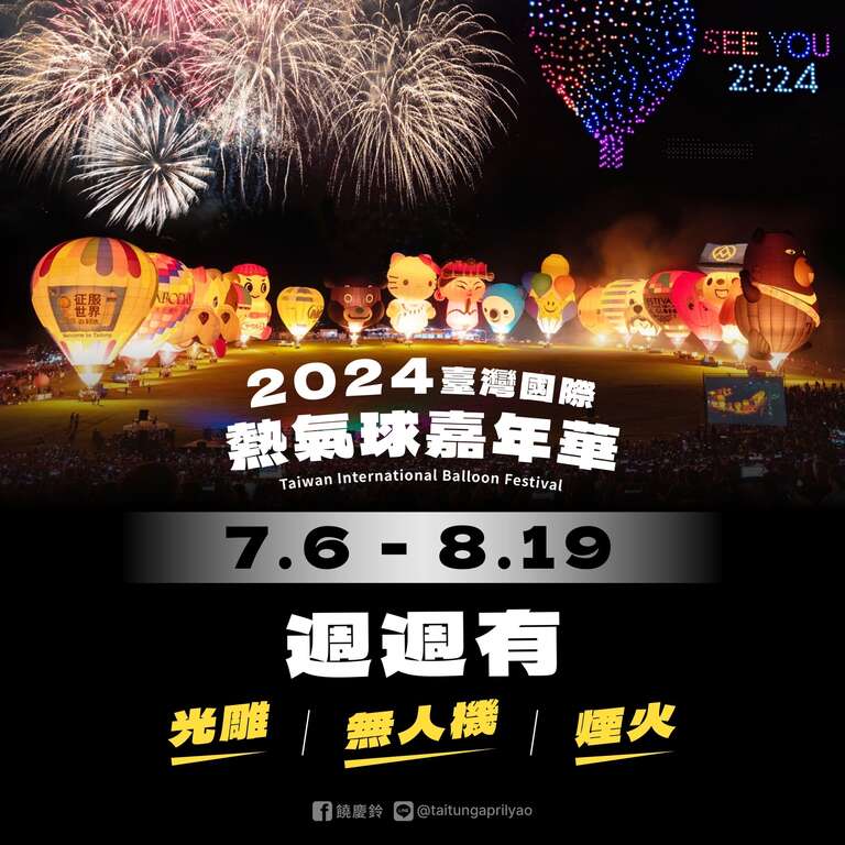 2024臺灣國際熱氣球嘉年華