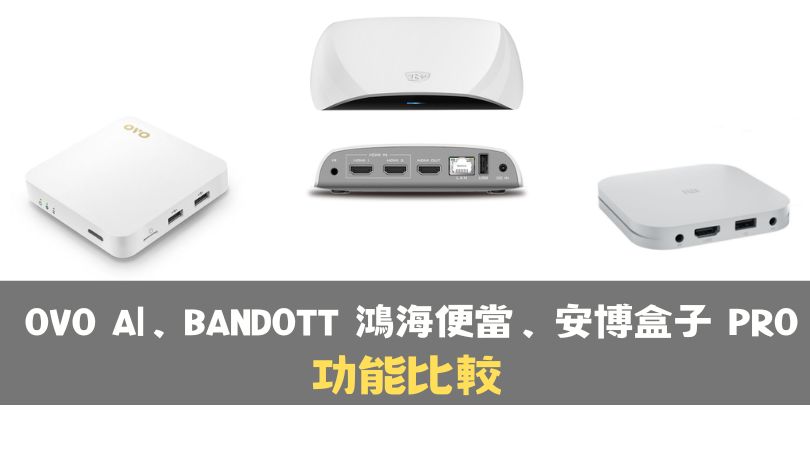 OVO A1、BANDOTT 鴻海便當、安博盒子 PRO，三大電視盒功能比較