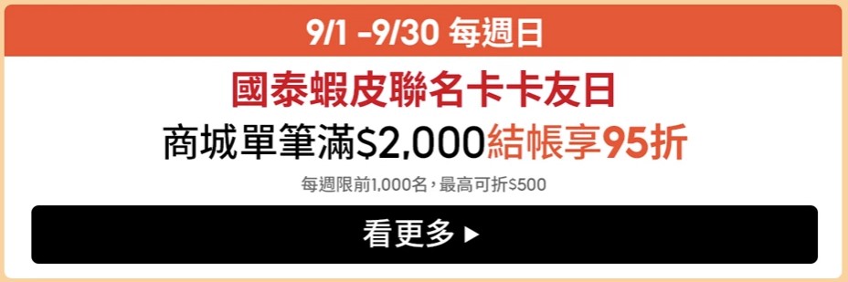 9月聯名卡卡友日 商城單筆滿 $2000結帳享95折