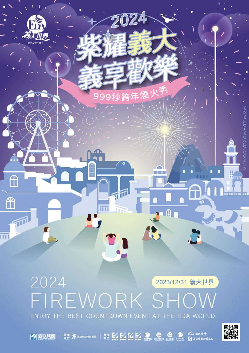 2024高雄跨年晚會 紫耀義大、義享歡樂 跨年煙火秀