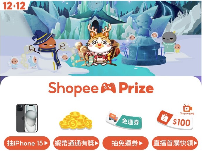 12月 Shopee Prize