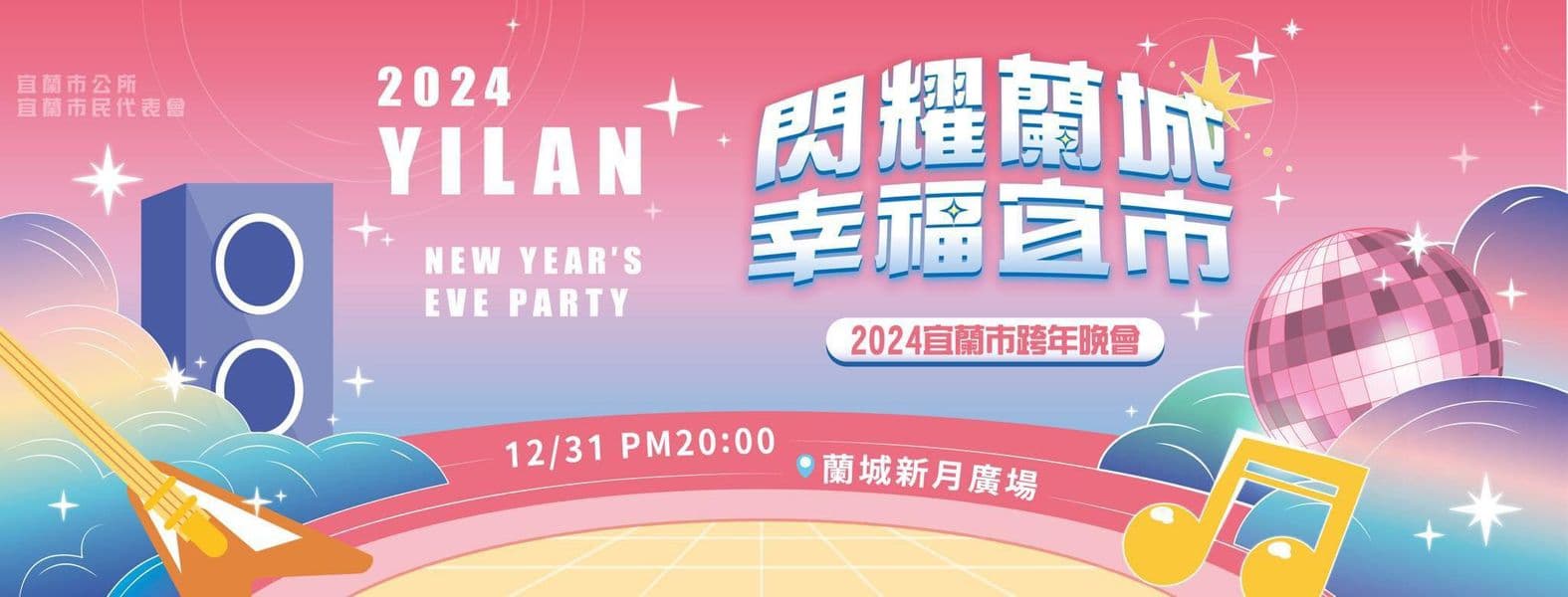 2024宜蘭跨年晚會