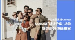 Android鄰近分享功能