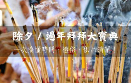 除夕/過年拜拜攻略