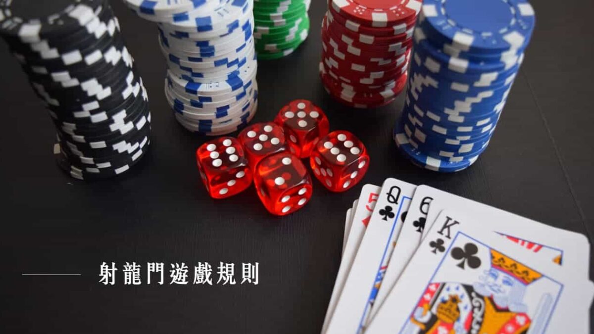 射龍門規則】撲克牌射龍門怎麼玩？玩法規則、技巧一次學會！