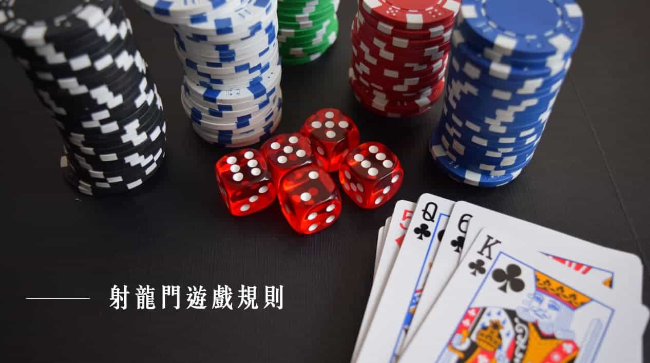 射龍門規則】撲克牌射龍門怎麼玩？玩法規則、技巧一次學會！