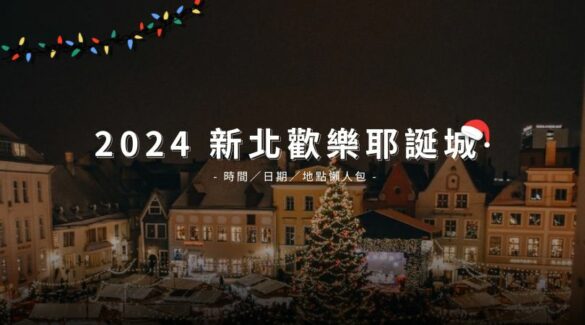 2024新北耶誕城時間日期地點活動懶人包