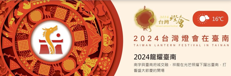 2024台灣燈會在台南