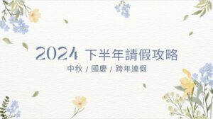 2024 下半年請假攻略