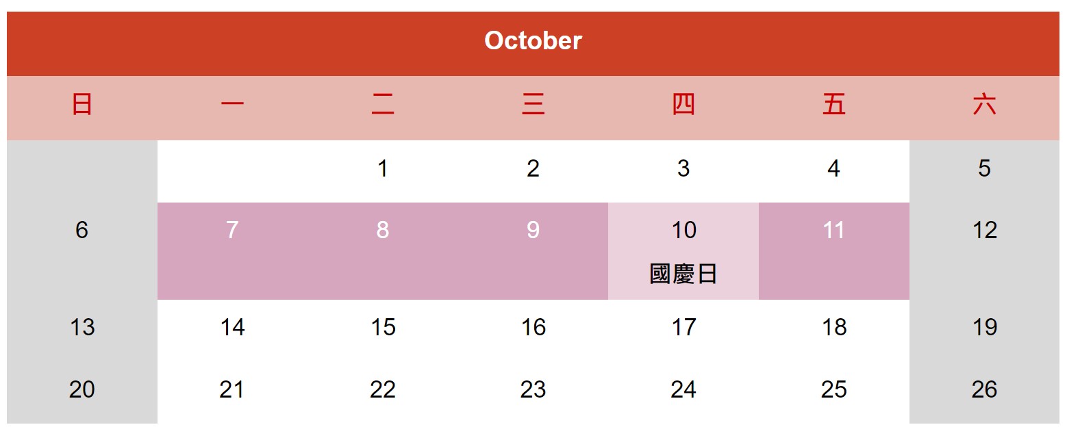 2024 國慶連假請假攻略