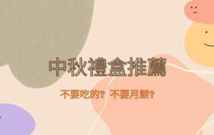 中秋送禮不要吃的？不要月餅？中秋禮盒推薦！