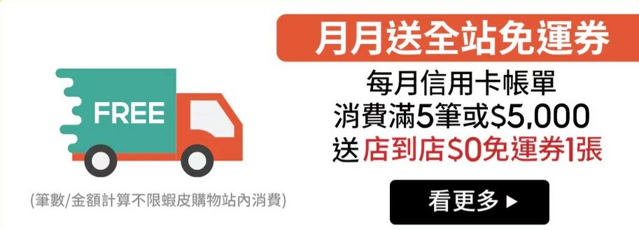 信用卡帳單消費每月累積5筆或滿 $5,000送全站 $0免運券1張