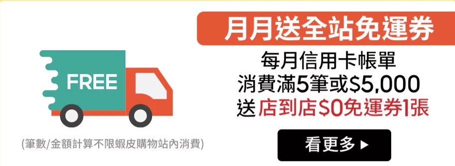 信用卡帳單消費每月累積5筆或滿 $5,000送全站 $0免運券1張