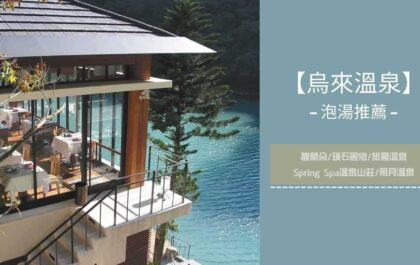 烏來溫泉 泡湯推薦