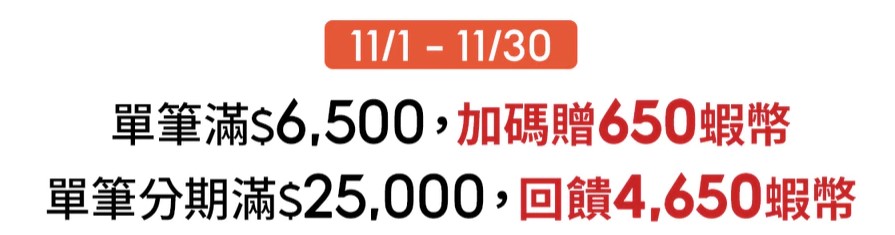 11月限時加碼最高4650蝦幣