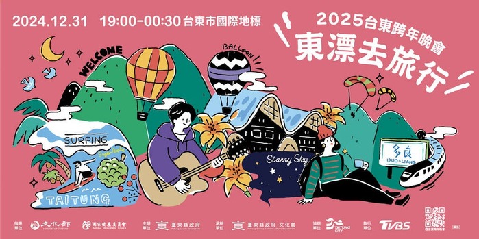 2025台東跨年晚會　東漂去旅行