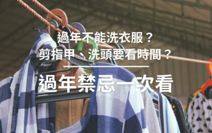 過年禁忌一次看