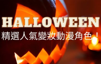 萬聖節人氣變妝動漫角色