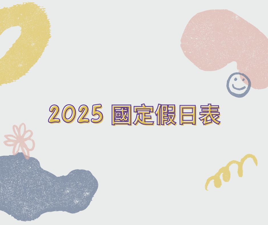 2026國定假日一次看!2026假期規劃起來吧!