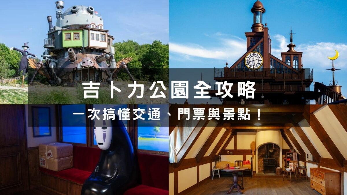 吉卜力公園全攻略