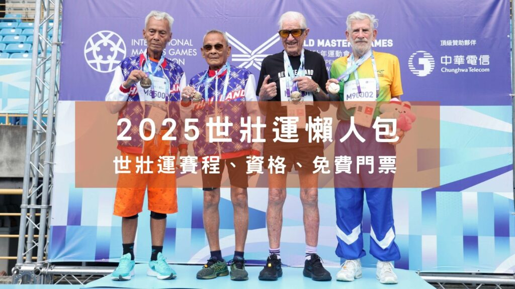 2025世壯運懶人包