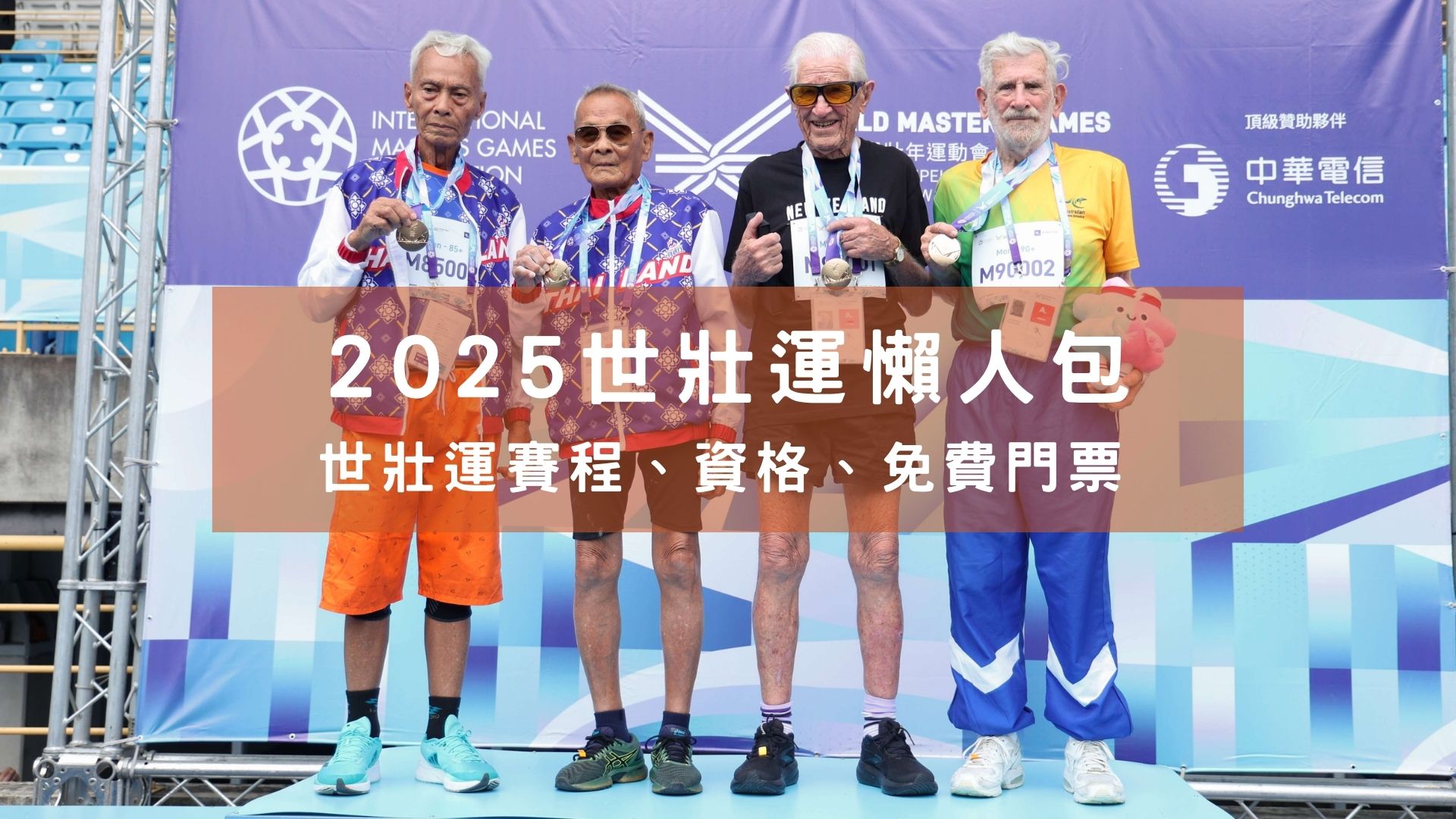 2025世壯運懶人包