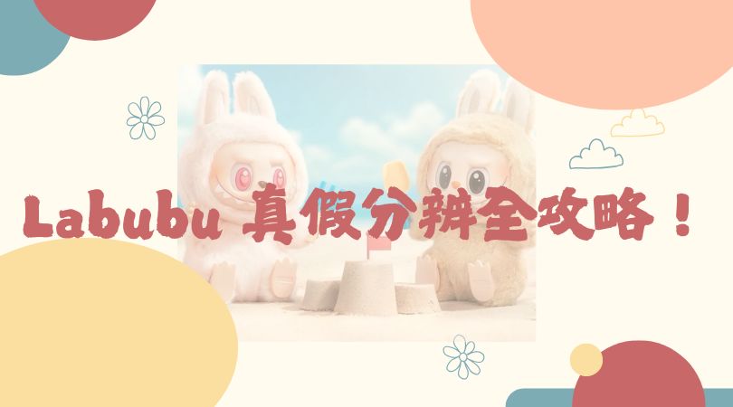 Labubu 真假分辨全攻略