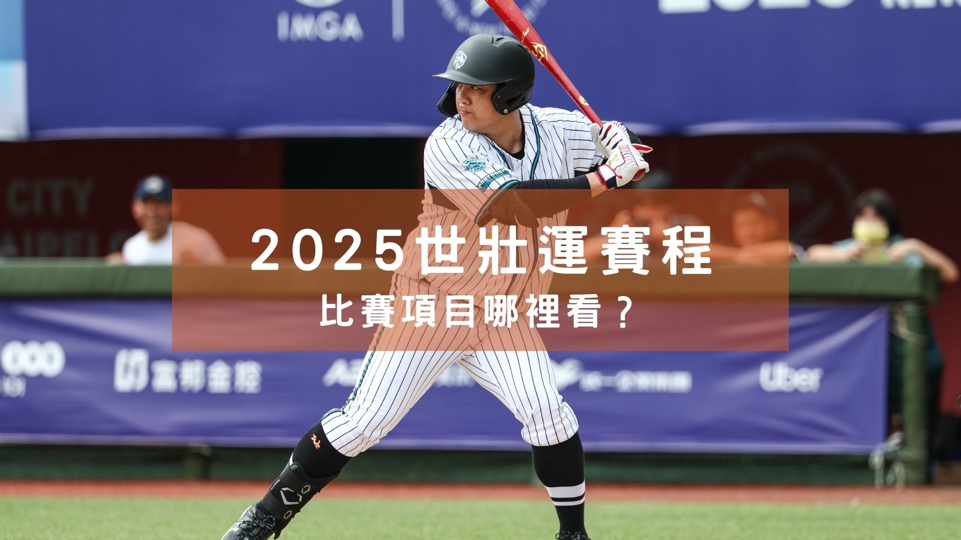 世壯運賽程