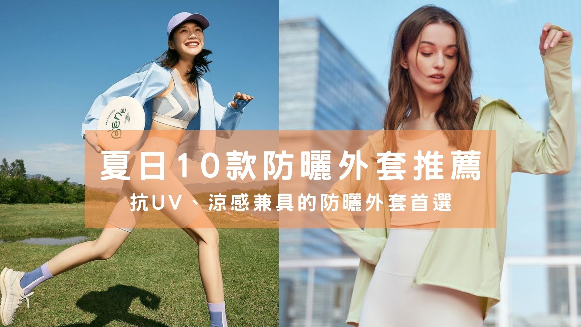 2025 夏日 10 款防曬外套推薦