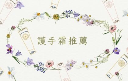 不油膩護手霜推薦排行！網友真實評價10款必買清爽護手霜