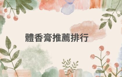 體香膏推薦排行
