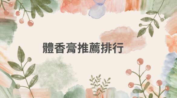 體香膏推薦排行