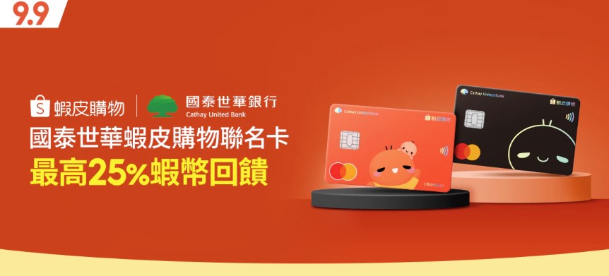 9月國泰世華蝦皮購物聯名卡，蝦幣回饋最高25%