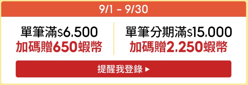9月限時加碼最高2250蝦幣