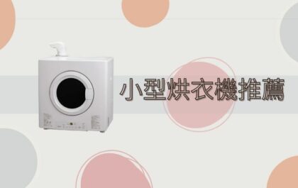 小型烘衣機推薦