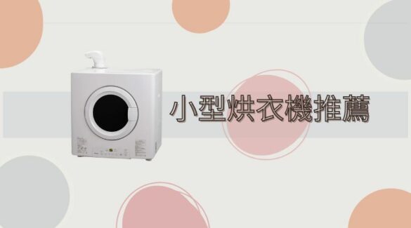小型烘衣機推薦