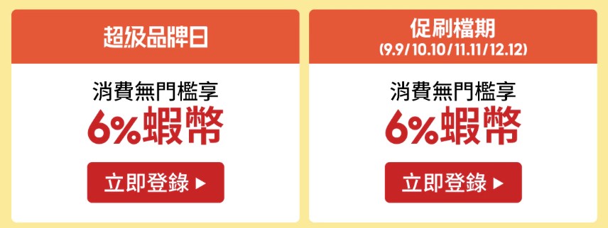 指定檔期無門檻 再享6% 蝦幣回饋，促銷檔期再加碼6% 蝦幣回饋