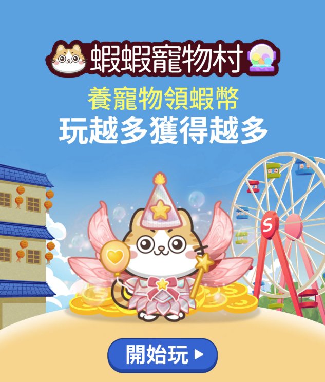 10月蝦蝦寵物村