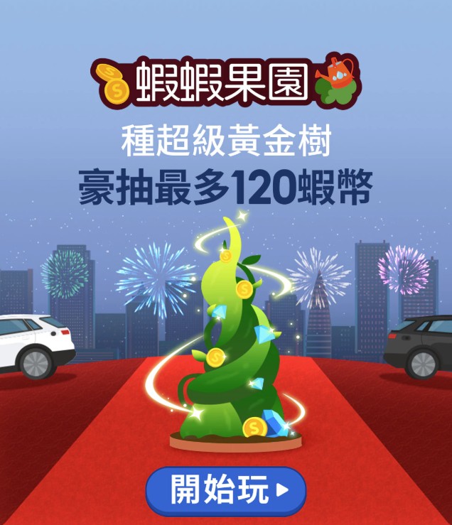 10月蝦蝦果園